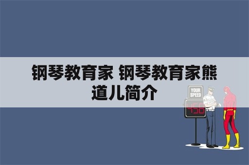 钢琴教育家 钢琴教育家熊道儿简介