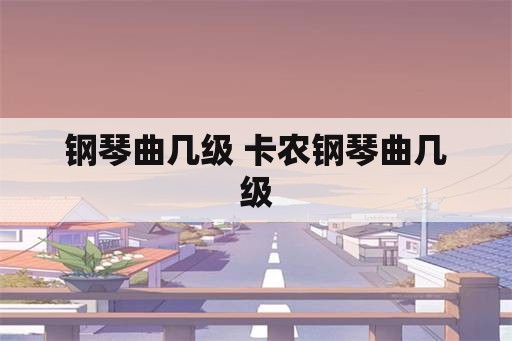 钢琴曲几级 卡农钢琴曲几级