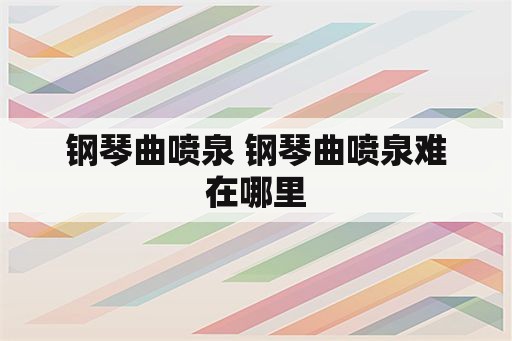 钢琴曲喷泉 钢琴曲喷泉难在哪里