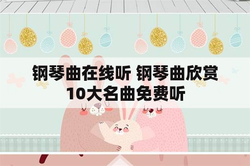 钢琴曲在线听 钢琴曲欣赏10大名曲免费听