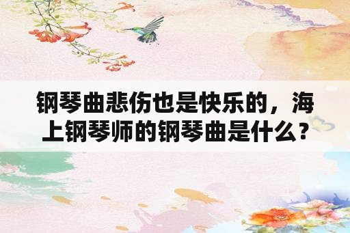 钢琴曲悲伤也是快乐的，海上钢琴师的钢琴曲是什么？