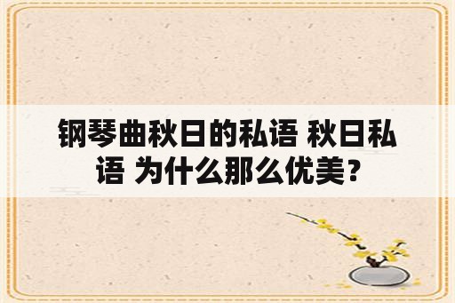 钢琴曲秋日的私语 秋日私语 为什么那么优美？