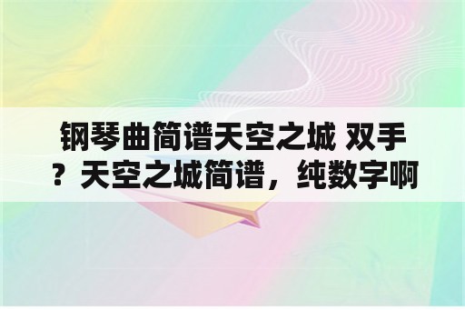 钢琴曲简谱天空之城 双手？天空之城简谱，纯数字啊？