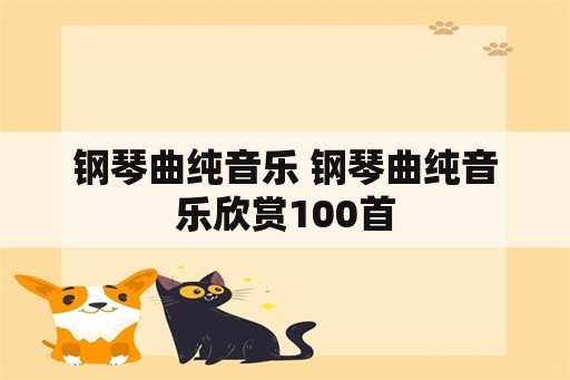 钢琴曲纯音乐 钢琴曲纯音乐欣赏100首