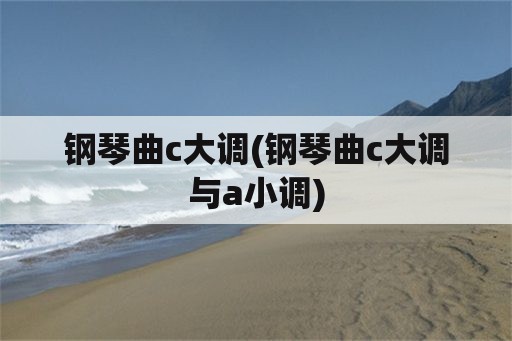 钢琴曲c大调(钢琴曲c大调与a小调)