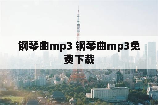 钢琴曲mp3 钢琴曲mp3免费下载