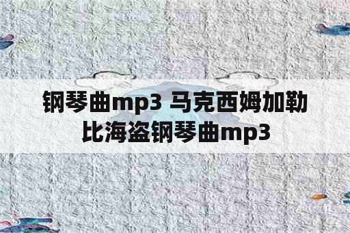 钢琴曲mp3 马克西姆加勒比海盗钢琴曲mp3