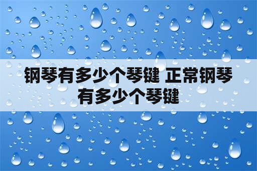 钢琴有多少个琴键 正常钢琴有多少个琴键