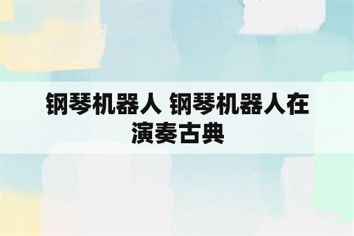 钢琴机器人 钢琴机器人在演奏古典