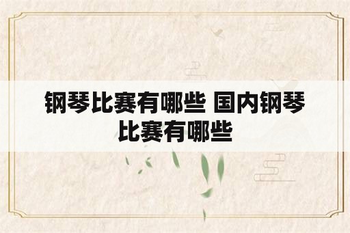 钢琴比赛有哪些 国内钢琴比赛有哪些