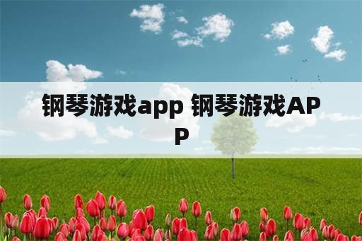 钢琴游戏app 钢琴游戏APP