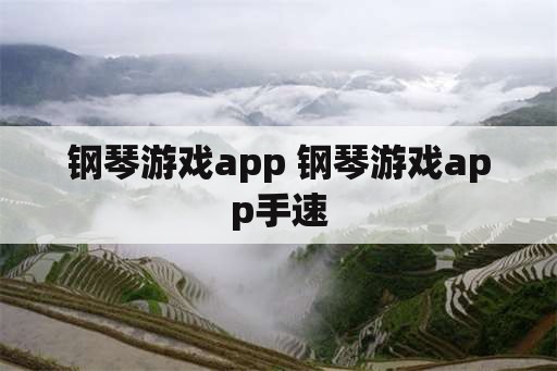 钢琴游戏app 钢琴游戏app手速