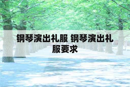 钢琴演出礼服 钢琴演出礼服要求