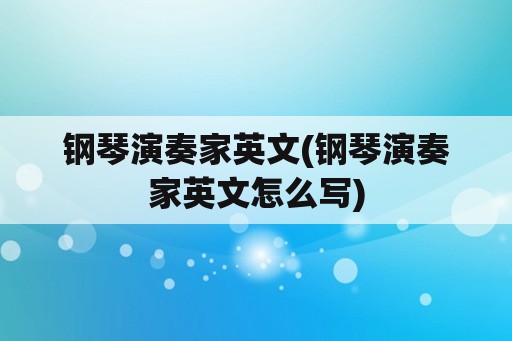 钢琴演奏家英文(钢琴演奏家英文怎么写)