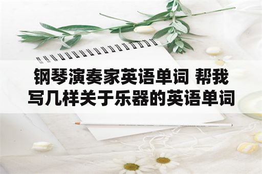 钢琴演奏家英语单词 帮我写几样关于乐器的英语单词吧？