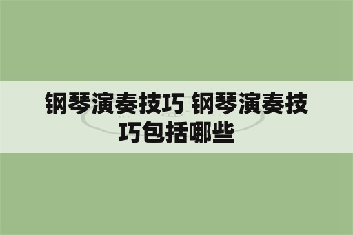 钢琴演奏技巧 钢琴演奏技巧包括哪些