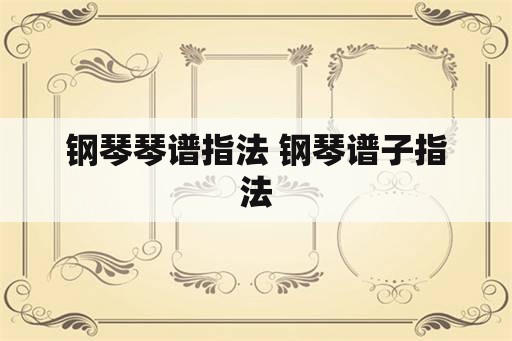 钢琴琴谱指法 钢琴谱子指法