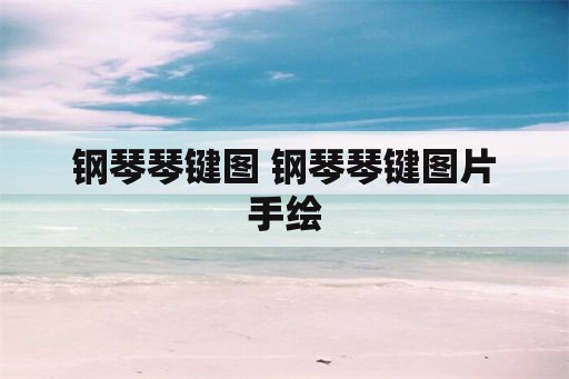 钢琴琴键图 钢琴琴键图片手绘