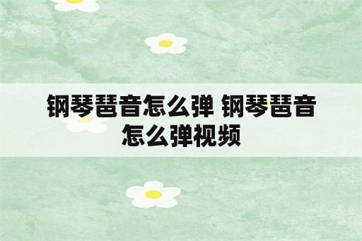 钢琴琶音怎么弹 钢琴琶音怎么弹视频