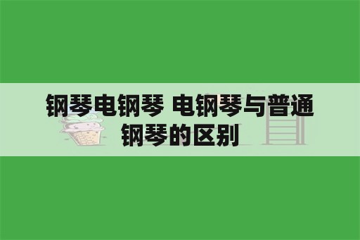 钢琴电钢琴 电钢琴与普通钢琴的区别