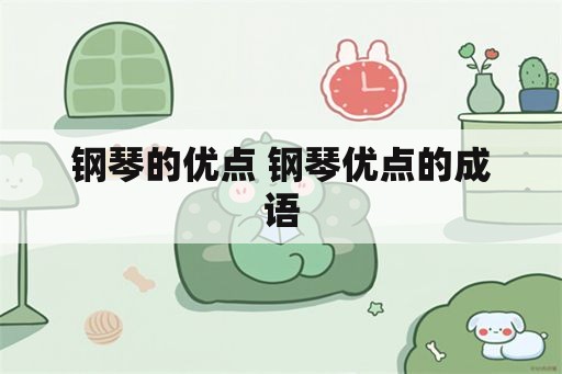 钢琴的优点 钢琴优点的成语