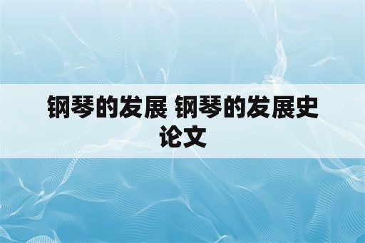 钢琴的发展 钢琴的发展史论文