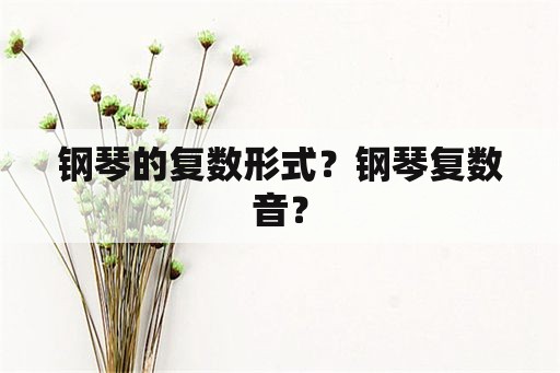 钢琴的复数形式？钢琴复数音？