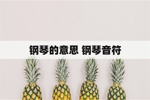 钢琴的意思 钢琴音符