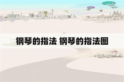 钢琴的指法 钢琴的指法图