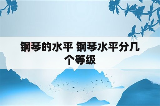 钢琴的水平 钢琴水平分几个等级