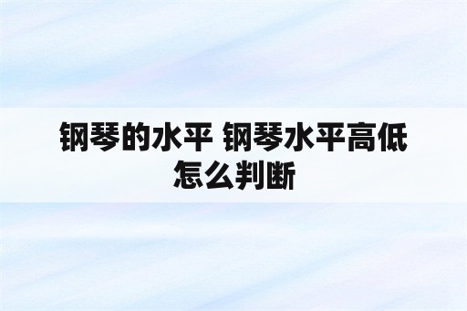 钢琴的水平 钢琴水平高低怎么判断