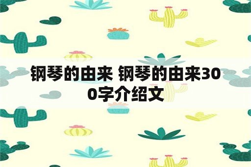 钢琴的由来 钢琴的由来300字介绍文