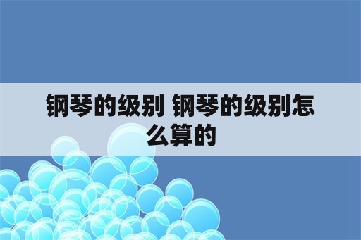 钢琴的级别 钢琴的级别怎么算的