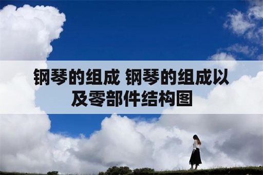 钢琴的组成 钢琴的组成以及零部件结构图