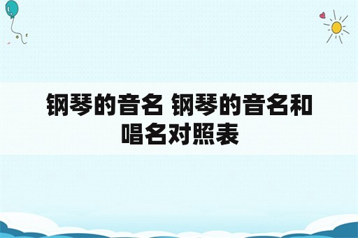 钢琴的音名 钢琴的音名和唱名对照表