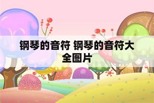 钢琴的音符 钢琴的音符大全图片