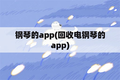 钢琴的app(回收电钢琴的app)