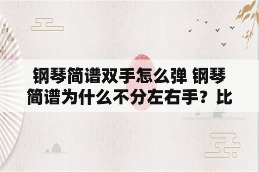 钢琴简谱双手怎么弹 钢琴简谱为什么不分左右手？比如这个，要怎么那弹呢？