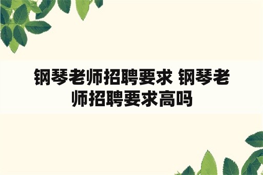 钢琴老师招聘要求 钢琴老师招聘要求高吗