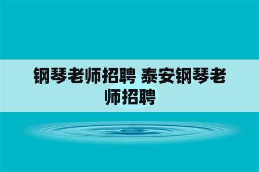 钢琴老师招聘 泰安钢琴老师招聘