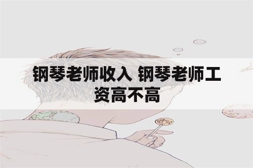 钢琴老师收入 钢琴老师工资高不高