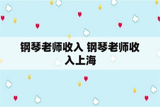 钢琴老师收入 钢琴老师收入上海