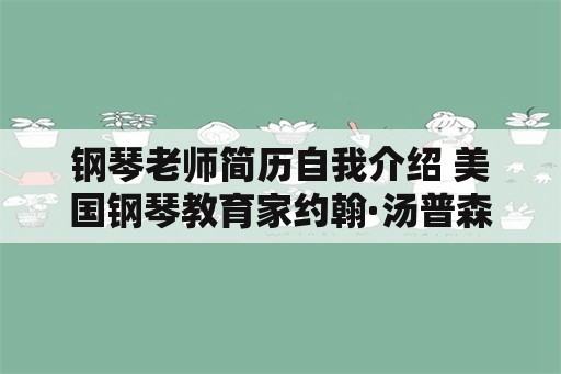 钢琴老师简历自我介绍 美国钢琴教育家约翰·汤普森的个人简历？