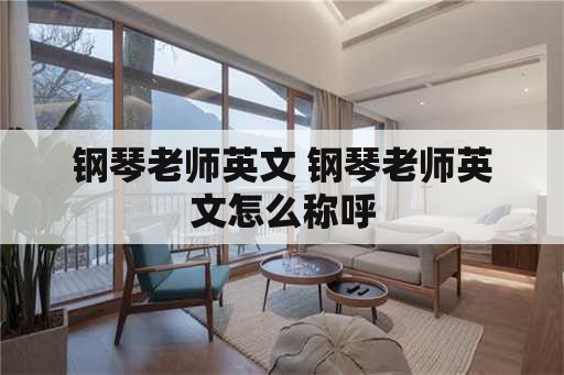 钢琴老师英文 钢琴老师英文怎么称呼