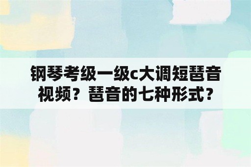 钢琴考级一级c大调短琶音视频？琶音的七种形式？