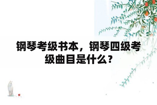 钢琴考级书本，钢琴四级考级曲目是什么？