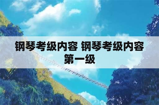 钢琴考级内容 钢琴考级内容第一级