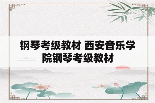 钢琴考级教材 西安音乐学院钢琴考级教材