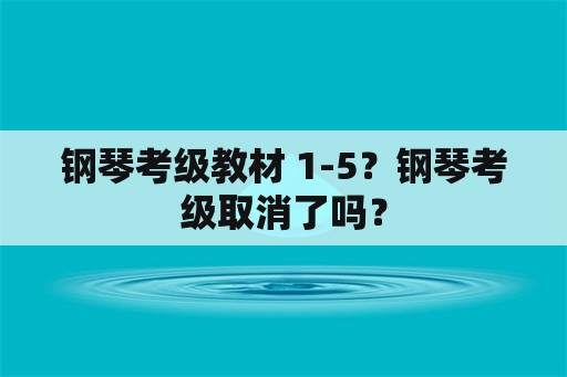 钢琴考级教材 1-5？钢琴考级取消了吗？