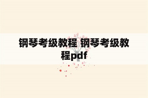 钢琴考级教程 钢琴考级教程pdf